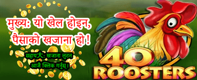 आजै खेल्नुहोस् र जित्नुहोस्!